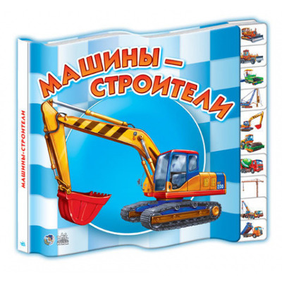 Малятам про машини міні. Машини-будівники Зображення