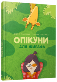 Опікуни для жирафа Зображення
