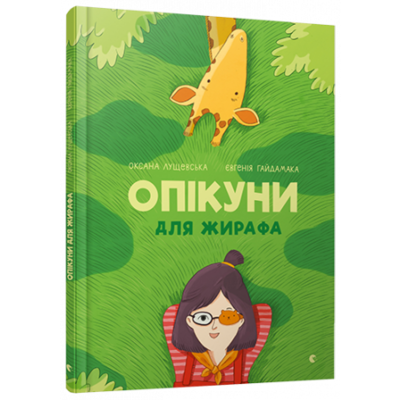 Опікуни для жирафа Зображення