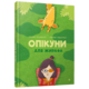Опікуни для жирафа Зображення