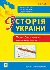 Історія України. Тести для перевірки компетентності Зображення