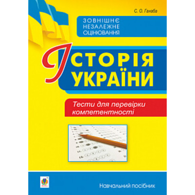 Історія України. Тести для перевірки компетентності Зображення