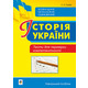 Історія України. Тести для перевірки компетентності Зображення