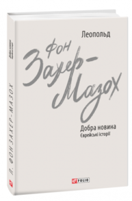 Добра новина. Єврейські історії Зображення