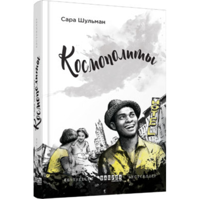 Космополиты Зображення