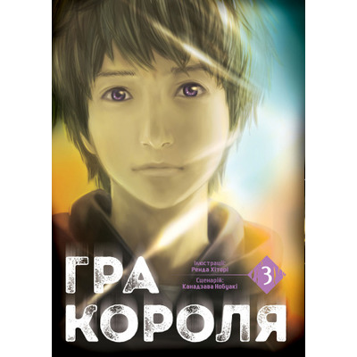 Гра Короля, Том 3 Зображення