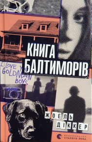 Книга Балтиморів Зображення