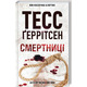 Смертниці. Книга 5 Зображення
