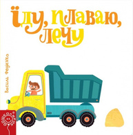 Їду, плаваю, лечу Зображення