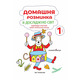 Домашня розминка. Я досліджую світ. 1 клас Зображення