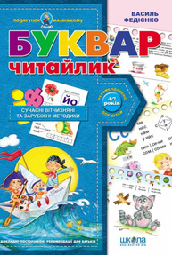 Буквар для дошкільнят:  Читайлик Зображення