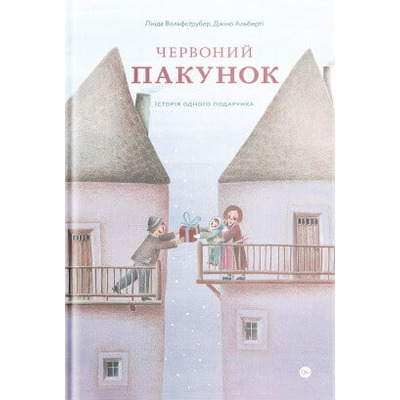 Червоний пакунок. Історія одного подарунка Зображення