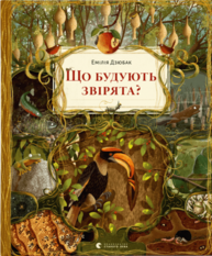 Що будують звірята? Зображення