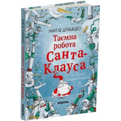 Таємна робота Санта-Клауса Зображення