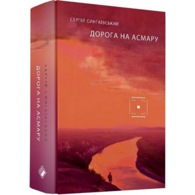 Дорога на Асмару Зображення