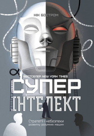 Суперінтелект. Стратегії і небезпеки розвитку розумних машин Зображення