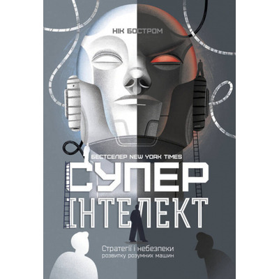 Суперінтелект. Стратегії і небезпеки розвитку розумних машин Зображення