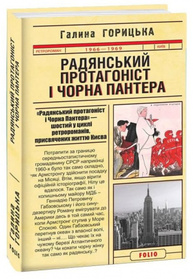 Радянський протагоніст і Пантера (1966-1969). Книга 6 Зображення