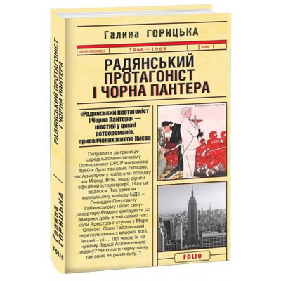 Радянський протагоніст і Пантера (1966-1969). Книга 6 Зображення