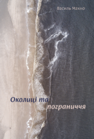 Околиці і пограниччя Зображення