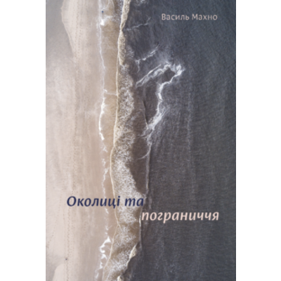 Околиці і пограниччя Зображення