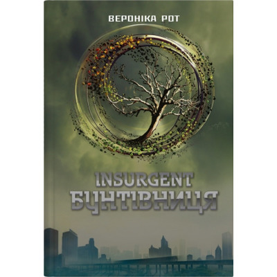 Insurgent. Бунтівниця. Книга 2 Зображення