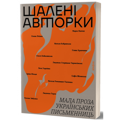 Шалені авторки. Мала проза українських письменниць Зображення