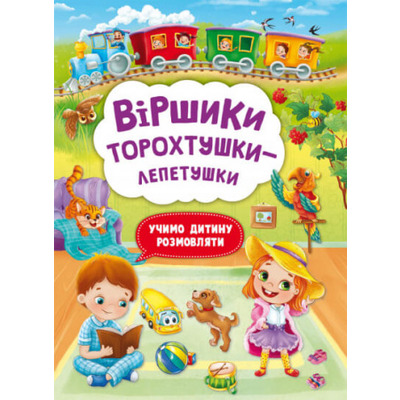 Віршики торохтушки-лепетушки. Учимо дитину розмовляти Зображення