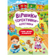 Віршики торохтушки-лепетушки. Учимо дитину розмовляти Зображення