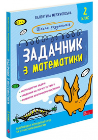 Школа розумників. Задачник з математики. 2 клас Зображення