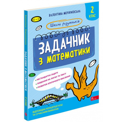 Школа розумників. Задачник з математики. 2 клас Зображення