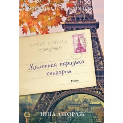 Маленька паризька книгарня Зображення