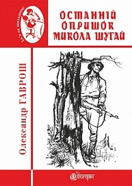 Останній опришок Микола Шугай Зображення