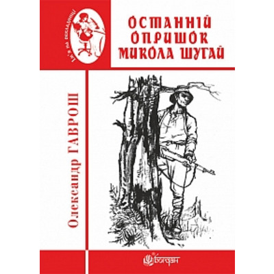 Останній опришок Микола Шугай Зображення