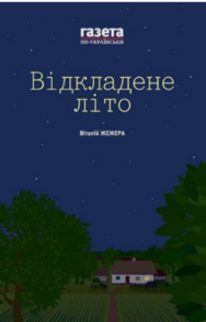 Відкладене літо / Жінкам ніззя. Збірка есеїв Зображення
