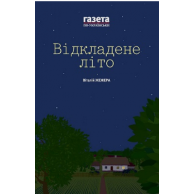 Відкладене літо / Жінкам ніззя. Збірка есеїв Зображення