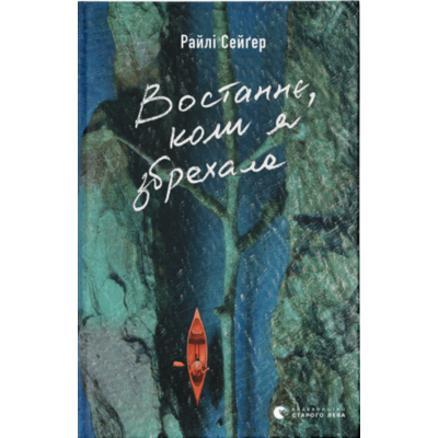 Востаннє, коли я збрехала Зображення
