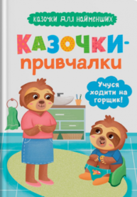 Казочки для найменших. Казочки-привчалки. Учуся ходити на горщик Зображення