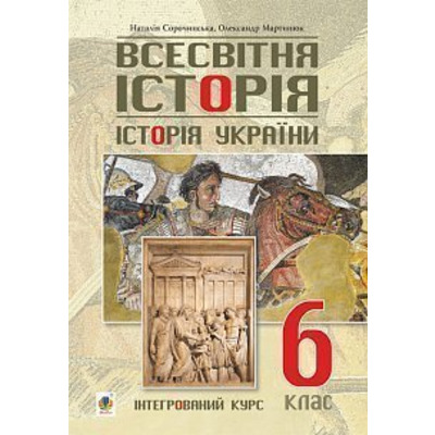 Всесвітня історія. Історія України (інтегрований курс) підручник для 6 класу закладів загальної середньої освіти Зображення