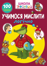 Школа чомучки. Учимося мислити логічно. 100 розвивальних наліпок Зображення