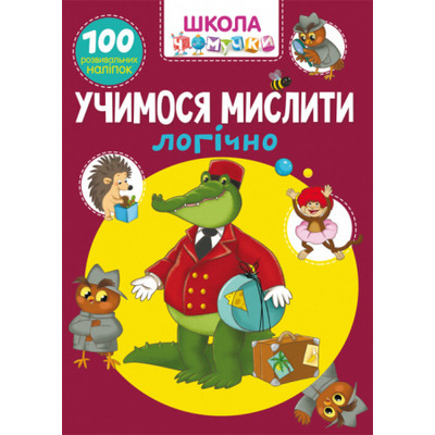 Школа чомучки. Учимося мислити логічно. 100 розвивальних наліпок Зображення