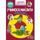 Школа чомучки. Учимося мислити логічно. 100 розвивальних наліпок Зображення