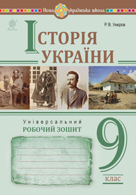 Історія України. Універсальний робочий зошит. 9 клас Зображення