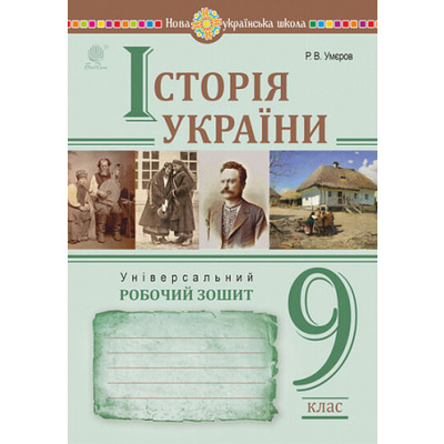 Історія України. Універсальний робочий зошит. 9 клас Зображення