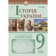 Історія України. Універсальний робочий зошит. 9 клас Зображення