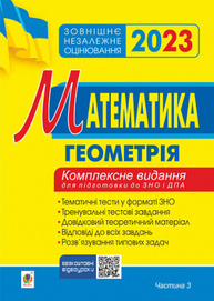 Математика. Комплексне видання для підготовки до ЗНО та ДПА. Частина ІІІ. Геометрія. ЗНО 2023 Зображення