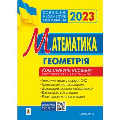Математика. Комплексне видання для підготовки до ЗНО та ДПА. Частина ІІІ. Геометрія. ЗНО 2023 Зображення