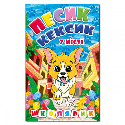 Школярик. Песик-Кексик у місті Зображення