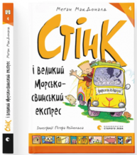 Стінк і великий морськосвинський експрес. Книга 4 Зображення