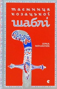 Таємниця козацької шаблі Зображення